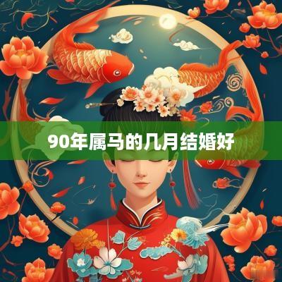 90年属马的几月结婚好