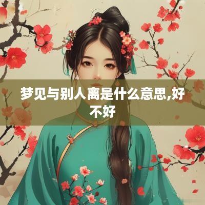 梦见与别人离是什么意思,好不好