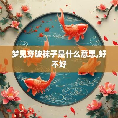 梦见穿破袜子是什么意思,好不好
