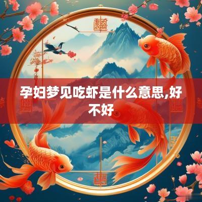 孕妇梦见吃虾是什么意思,好不好