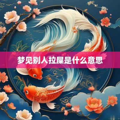 梦见别人拉屎是什么意思