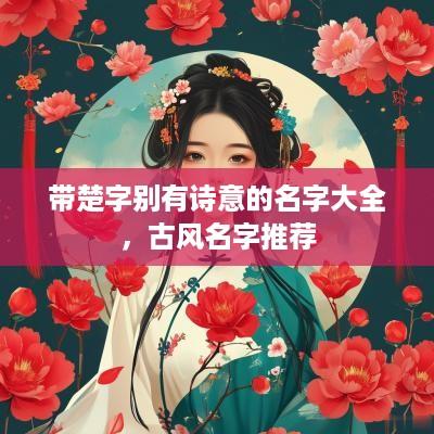 带楚字别有诗意的名字大全，古风名字推荐