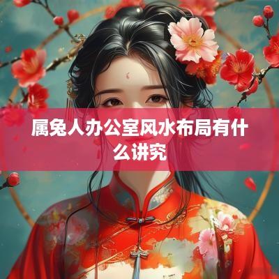 属兔人办公室风水布局有什么讲究