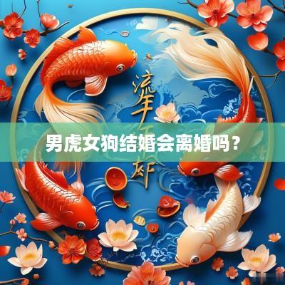 男虎女狗结婚会离婚吗？