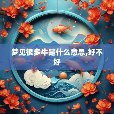 梦见很多牛是什么意思,好不好