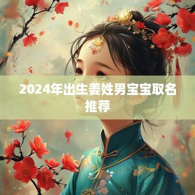 2025年出生姜姓男宝宝取名推荐