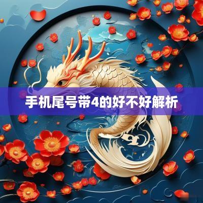 手机尾号带4的好不好解析
