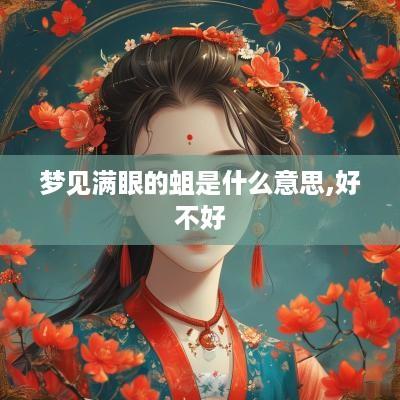梦见满眼的蛆是什么意思,好不好