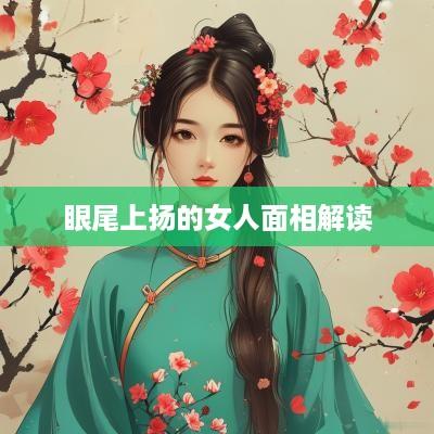眼尾上扬的女人面相解读