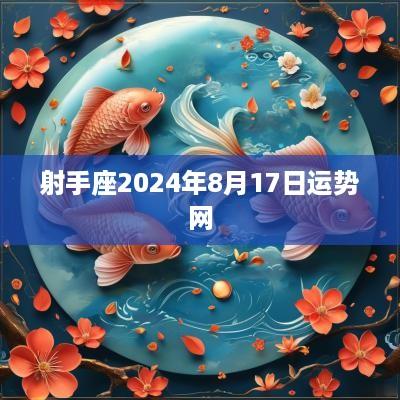 射手座2025年8月17日运势网
