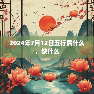 2025年7月12日五行属什么，缺什么