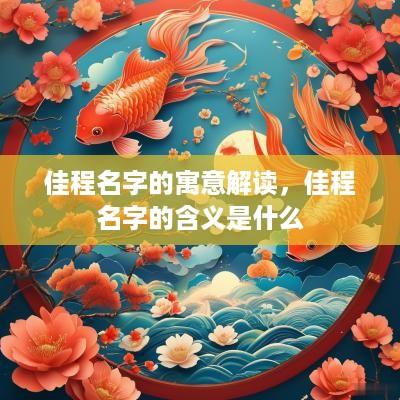 佳程名字的寓意解读，佳程名字的含义是什么