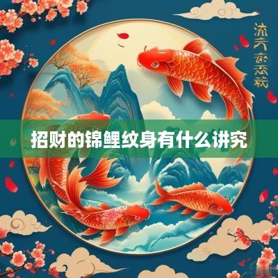 招财的锦鲤纹身有什么讲究