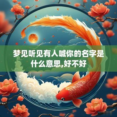 梦见听见有人喊你的名字是什么意思,好不好
