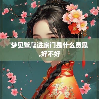 梦见鳖爬进家门是什么意思,好不好