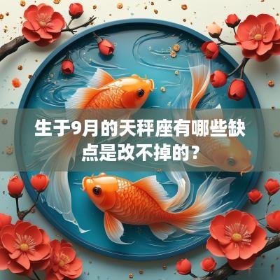 生于9月的天秤座有哪些缺点是改不掉的？