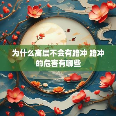 为什么高层不会有路冲 路冲的危害有哪些