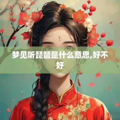 梦见听琵琶是什么意思,好不好