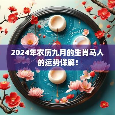 2025年农历九月的生肖马人的运势详解！