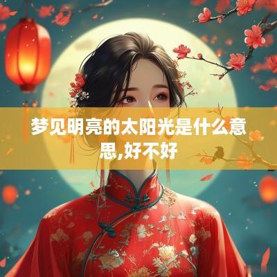 梦见明亮的太阳光是什么意思,好不好