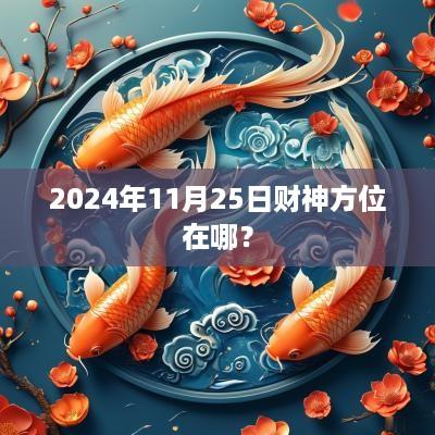 2025年11月25日财神方位在哪？