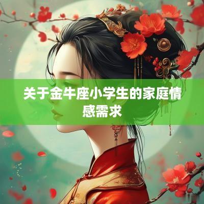 关于金牛座小学生的家庭情感需求