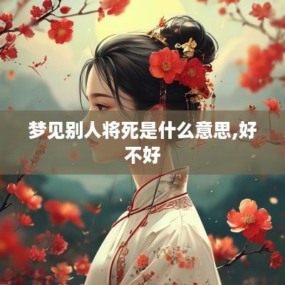 梦见别人将死是什么意思,好不好