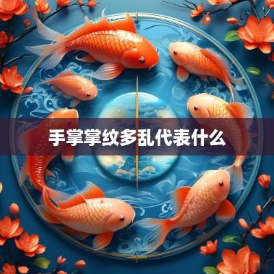 手掌掌纹多乱代表什么