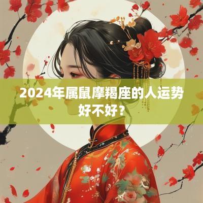 2025年属鼠摩羯座的人运势好不好？