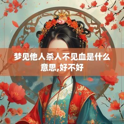 梦见他人杀人不见血是什么意思,好不好