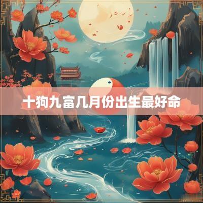 十狗九富几月份出生最好命