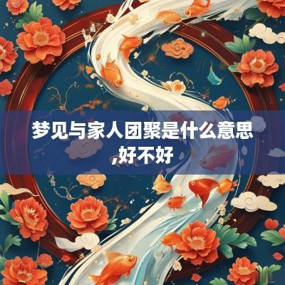 梦见与家人团聚是什么意思,好不好
