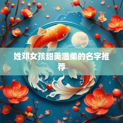姓邓女孩甜美温柔的名字推荐