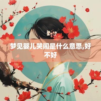 梦见婴儿哭闹是什么意思,好不好