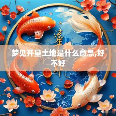 梦见开垦土地是什么意思,好不好