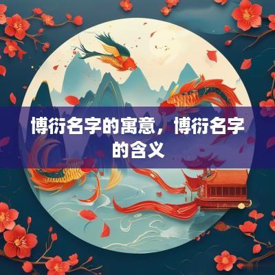 博衍名字的寓意，博衍名字的含义
