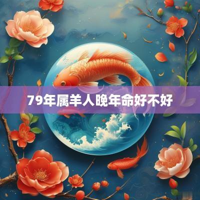79年属羊人晚年命好不好