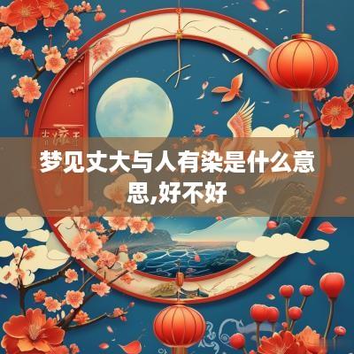 梦见丈大与人有染是什么意思,好不好