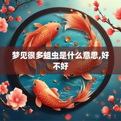 梦见很多蛆虫是什么意思,好不好