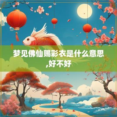 梦见佛仙赐彩衣是什么意思,好不好