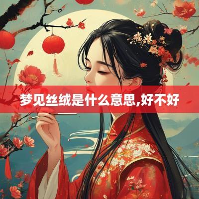 梦见丝绒是什么意思,好不好
