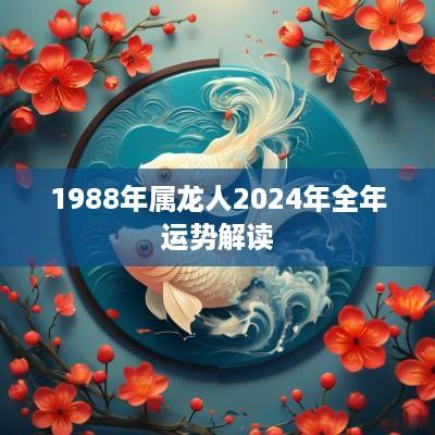 1988年属龙人2025年全年运势解读