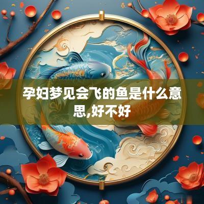孕妇梦见会飞的鱼是什么意思,好不好