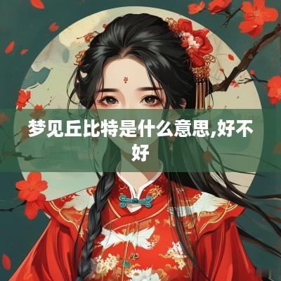 梦见丘比特是什么意思,好不好