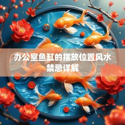 办公室鱼缸的摆放位置风水禁忌详解
