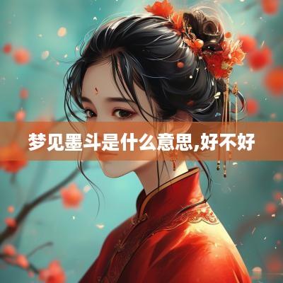 梦见墨斗是什么意思,好不好