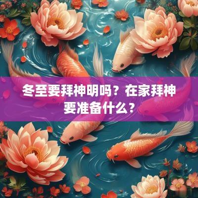 冬至要拜神明吗？在家拜神要准备什么？