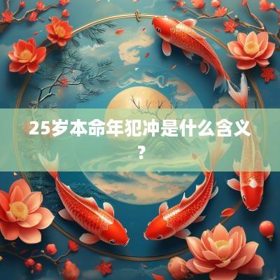 25岁本命年犯冲是什么含义？