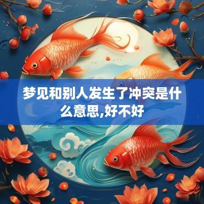梦见和别人发生了冲突是什么意思,好不好
