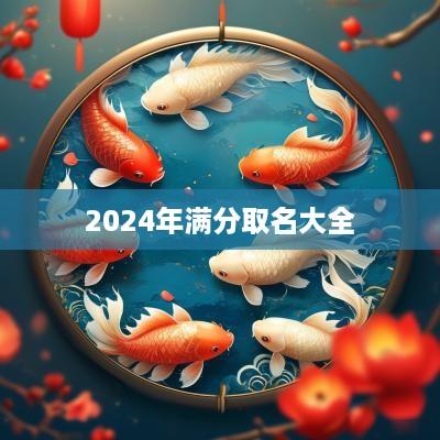 2025年满分取名大全